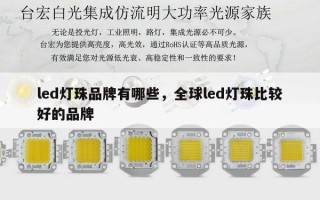 led灯珠品牌有哪些，全球led灯珠比较好的品牌
