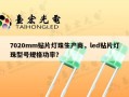 7020mm贴片灯珠生产商，led贴片灯珠型号规格功率？