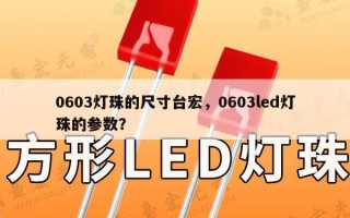 0603灯珠的尺寸台宏，0603led灯珠的参数？