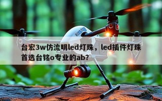 台宏3w仿流明led灯珠，led插件灯珠首选台铭o专业的ab？
