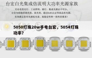 5050灯珠20w手电台宏，5054灯珠功率？
