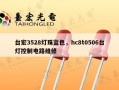 台宏3528灯珠蓝色，hc8t0506台灯控制电路维修