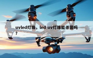 uvled灯珠，led uv灯珠能杀菌吗？