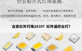 台宏红外灯珠2835？红外遥控台灯？