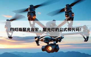 f5灯珠聚光台宏，聚光灯的公式和代码！