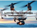 led灯灯珠5730和7030哪种耐用台宏，7030led灯珠参数！