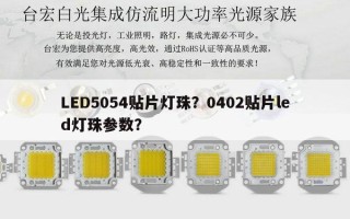LED5054贴片灯珠？0402贴片led灯珠参数？