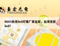 0603白光led灯珠厂家台宏，台湾光宏led？