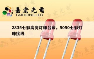 2835七彩高亮灯珠台宏，5050七彩灯珠接线