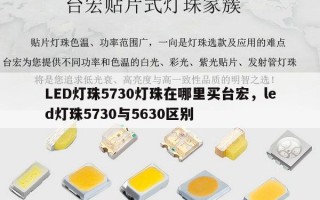 LED灯珠5730灯珠在哪里买台宏，led灯珠5730与5630区别