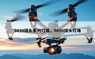 3030球头系列灯珠，5050球头灯珠
