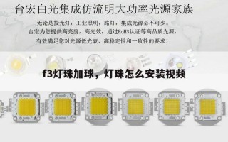 f3灯珠加球，灯珠怎么安装视频