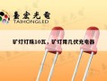 矿灯灯珠10瓦，矿灯用几伏充电器