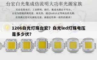 1206白光灯珠台宏？白光led灯珠电压是多少伏？