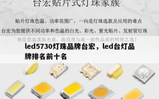 led5730灯珠品牌台宏，led台灯品牌排名前十名