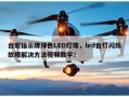 台宏指示牌绿色LED灯珠，led台灯闪烁故障解决方法视频教学！