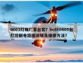0603灯珠厂家台宏？hc8t0405台灯控制电路图说明及维修方法？