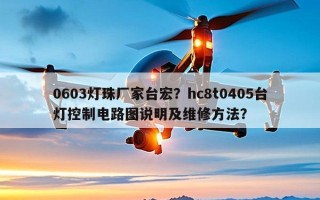 0603灯珠厂家台宏？hc8t0405台灯控制电路图说明及维修 *** ？