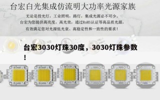 台宏3030灯珠30度，3030灯珠参数！