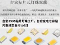 台宏3535贴片灯珠工厂，台宏光电七彩贴片集成型自闪led灯