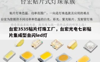 台宏3535贴片灯珠工厂，台宏光电七彩贴片集成型自闪led灯