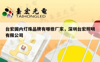 台宏国内灯珠品牌有哪些厂家，深圳台宏照明有限公司