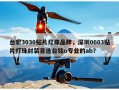 台宏3030贴片灯珠品牌，深圳0603贴片灯珠封装首选台铭o专业的ab？