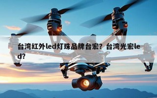 台湾红外led灯珠品牌台宏？台湾光宏led？