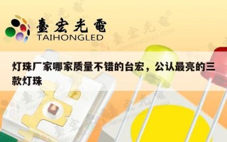 灯珠厂家哪家质量不错的台宏，公认最亮的三款灯珠
