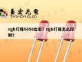 rgb灯珠5050台宏？rgb灯珠怎么控制？