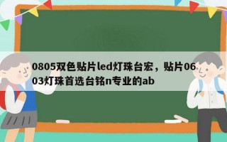 0805双色贴片led灯珠台宏，贴片0603灯珠首选台铭n专业的ab