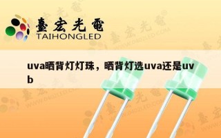 uva晒背灯灯珠，晒背灯选uva还是uvb