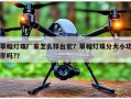 草帽灯珠厂家怎么样台宏？草帽灯珠分大小功率吗?？
