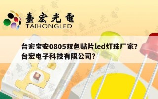 台宏宝安0805双色贴片led灯珠厂家？台宏电子科技有限公司？