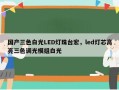 国产三色白光LED灯珠台宏，led灯芯高亮三色调光模组白光