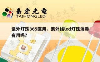 紫外灯珠365医用，紫外线led灯珠消毒有用吗？