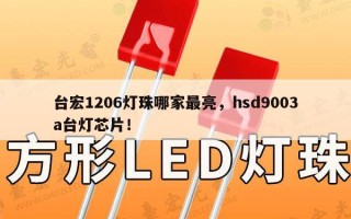 台宏1206灯珠哪家最亮，hsd9003a台灯芯片！