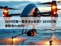 2835灯珠一颗多少w台宏？2835灯珠参数有6v的吗？