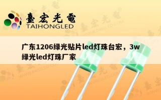 广东1206绿光贴片led灯珠台宏，3w绿光led灯珠厂家