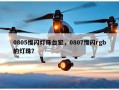 0805慢闪灯珠台宏，0807慢闪rgb的灯珠？