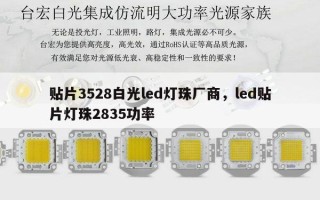 贴片3528白光led灯珠厂商，led贴片灯珠2835功率
