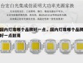 国内灯珠哪个品牌好一点，国内灯珠哪个品牌好一点耐用