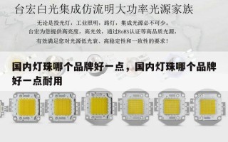 国内灯珠哪个品牌好一点，国内灯珠哪个品牌好一点耐用