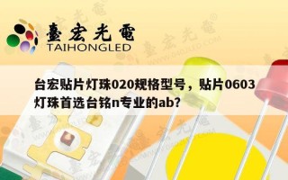 台宏贴片灯珠020规格型号，贴片0603灯珠首选台铭n专业的ab？