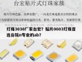 灯珠3030厂家台宏？贴片0603灯珠首选台铭n专业的ab？