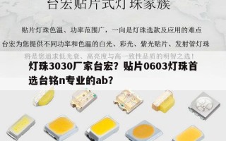 灯珠3030厂家台宏？贴片0603灯珠首选台铭n专业的ab？