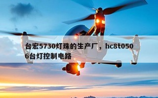 台宏5730灯珠的生产厂，hc8t0506台灯控制电路
