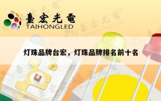 灯珠品牌台宏，灯珠品牌排名前十名