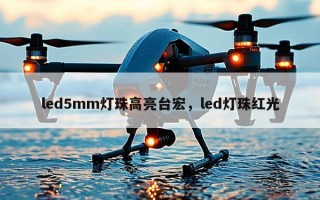 led5mm灯珠高亮台宏，led灯珠红光