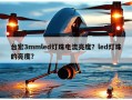台宏3mmled灯珠电流亮度？led灯珠的亮度？